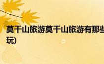 莫干山旅游莫干山旅游有那些景点好玩(莫干山哪些景点值得玩)