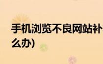 手机浏览不良网站补救(手机浏览不良网站怎么办)