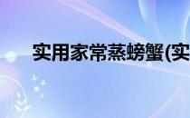 实用家常蒸螃蟹(实用家常蒸螃蟹窍门)
