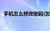 手机怎么修改密码(怎么修改手机锁屏密码)