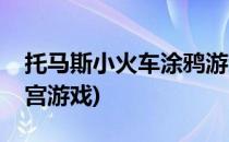 托马斯小火车涂鸦游戏攻略(托马斯小火车迷宫游戏)