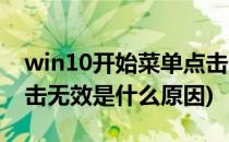 win10开始菜单点击无效(win10开始菜单点击无效是什么原因)