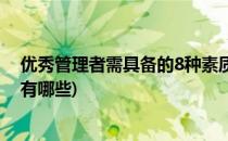 优秀管理者需具备的8种素质(优秀管理者需具备的8种素质有哪些)