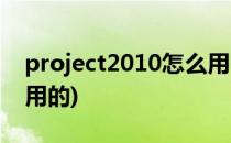 project2010怎么用(project2010是干什么用的)