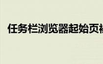 任务栏浏览器起始页被 如hao.360.cn篡改