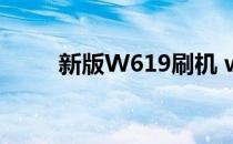新版W619刷机 win7旗舰64位[4]