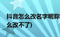 抖音怎么改名字昵称(抖音怎么改名字昵称怎么改不了)