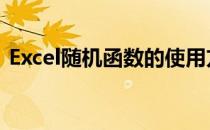 Excel随机函数的使用方法(excel 随机 函数)
