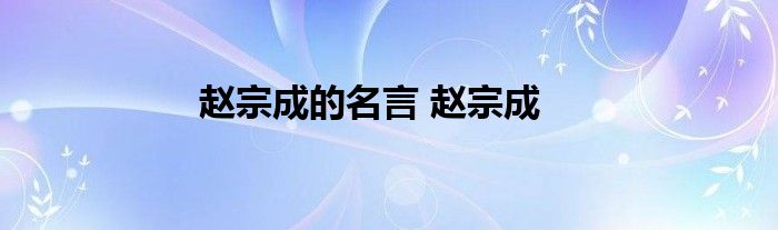 赵宗成的名言 赵宗成