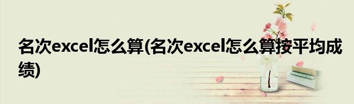 名次excel怎么算(名次excel怎么算按平均成绩)