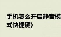 手机怎么开启静音模式(手机怎么开启静音模式快捷键)