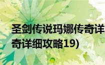 圣剑传说玛娜传奇详细攻略(圣剑传说玛娜传奇详细攻略19)