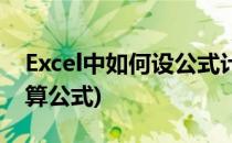 Excel中如何设公式计算小时数(excel时间计算公式)