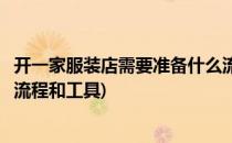 开一家服装店需要准备什么流程(开一家服装店需要准备什么流程和工具)