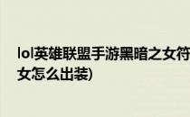 lol英雄联盟手游黑暗之女符文及出装推荐(英雄联盟黑暗之女怎么出装)