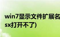 win7显示文件扩展名(win7显示文件扩展名xlsx打开不了)