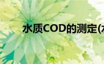 水质COD的测定(水质cod检测标准)
