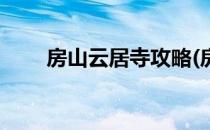 房山云居寺攻略(房山云居寺怎么走)
