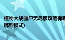 植物大战僵尸无尽版攻略有哪些(植物大战僵尸无尽版攻略有哪些模式)