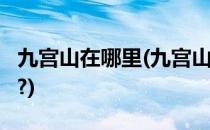 九宫山在哪里(九宫山在哪里?它的特色有哪些?)