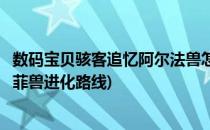 数码宝贝骇客追忆阿尔法兽怎么进化(数码宝贝骇客追忆贝尔菲兽进化路线)