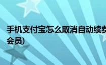手机支付宝怎么取消自动续费(手机支付宝怎么取消自动续费会员)
