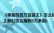 《乖离性百万亚瑟王》怎么玩如何提升实力(乖离性百万亚瑟王他们怎么堆到5万多的)