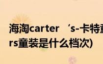 海淘carter‘s-卡特童装该如何选尺码(carters童装是什么档次)