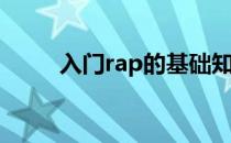 入门rap的基础知识(rap基本知识)