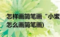 怎样画简笔画“小蜜蜂采花蜜”(小蜜蜂采蜜怎么画简笔画)