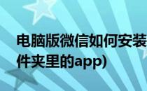 电脑版微信如何安装(电脑版微信如何安装文件夹里的app)