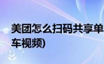 美团怎么扫码共享单车(美团怎么扫码共享单车视频)