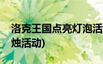 洛克王国点亮灯泡活动攻略(洛克王国点亮火烛活动)