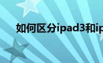 如何区分ipad3和ipad4(ipad3 4区别)