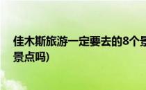 佳木斯旅游一定要去的8个景点(佳木斯旅游一定要去的8个景点吗)