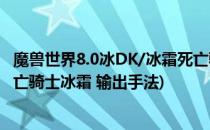 魔兽世界8.0冰DK/冰霜死亡骑士天赋怎么点(魔兽世界8.3死亡骑士冰霜 输出手法)