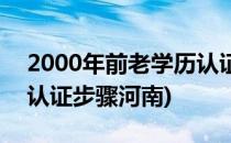 2000年前老学历认证步骤(2000年前老学历认证步骤河南)