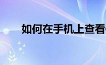 如何在手机上查看体育彩票开奖信息