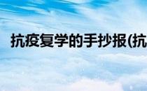 抗疫复学的手抄报(抗疫复学的手抄报内容)