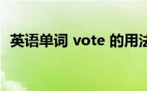 英语单词 vote 的用法(vote用英语怎么说)