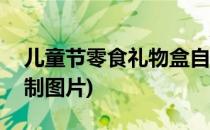 儿童节零食礼物盒自制(儿童节零食礼物盒自制图片)