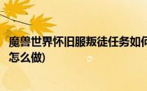 魔兽世界怀旧服叛徒任务如何完成(魔兽世界怀旧服叛徒任务怎么做)