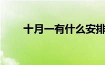 十月一有什么安排(十月一怎么安排)