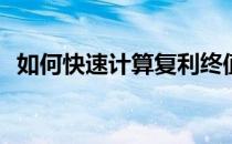 如何快速计算复利终值(怎样计算复利终值)