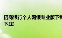 招商银行个人网银专业版下载(招商银行个人网上银行专业版下载)