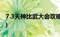 7.3天神比武大会攻略(天神比武大会攻略nga)