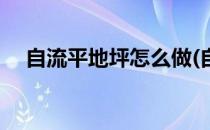 自流平地坪怎么做(自流平地坪怎么做的)