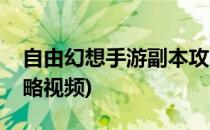 自由幻想手游副本攻略(自由幻想手游副本攻略视频)