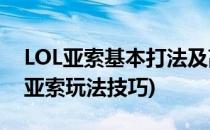LOL亚索基本打法及高端操作技巧(英雄联盟亚索玩法技巧)