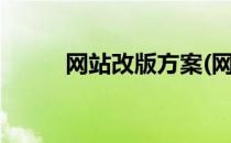 网站改版方案(网站改版方案ppt)